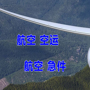 青岛胶东空运代理快递-选东方航空和上海航空